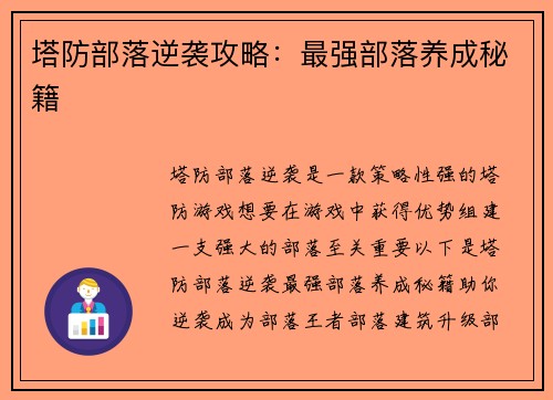 塔防部落逆袭攻略:最强部落养成秘籍