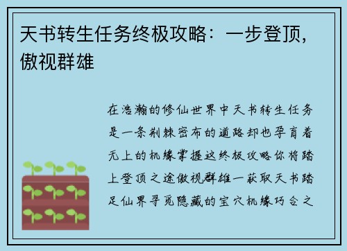 天书转生任务终极攻略:一步登顶,傲视群雄