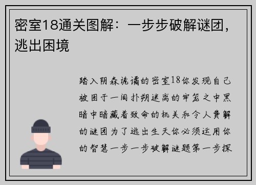 密室18通关图解:一步步破解谜团,逃出困境