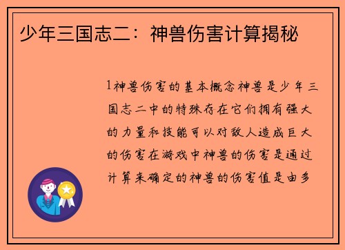 少年三国志二:神兽伤害计算揭秘