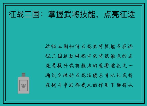 征战三国:掌握武将技能,点亮征途