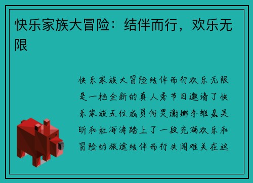 快乐家族大冒险:结伴而行,欢乐无限