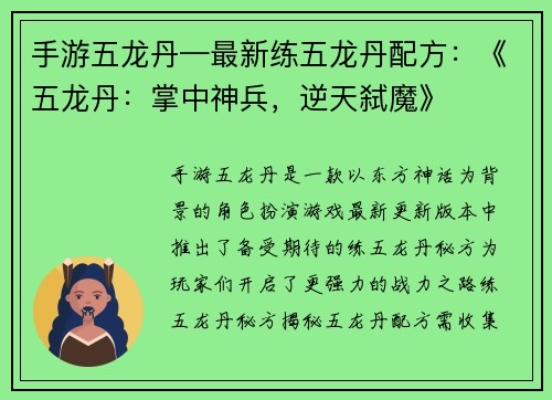 手游五龙丹—最新练五龙丹配方：《五龙丹：掌中神兵，逆天弑魔》