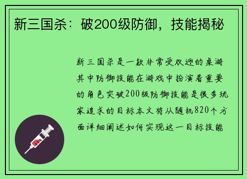 新三国杀：破200级防御，技能揭秘